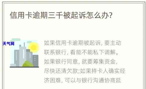 信用卡逾期三年还能起诉我吗，信用卡逾期三年，还会被起诉吗？