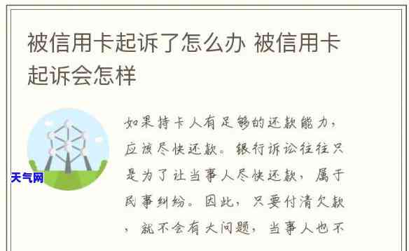 被信用卡公司起诉会怎么样，信用卡公司起诉：可能的后果与应对策略