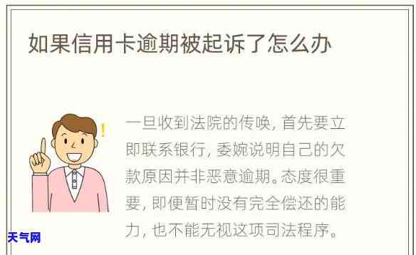 信用卡逾期起诉公司怎么办-信用卡逾期起诉公司怎么办理