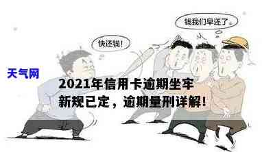 2021年信用卡逾期多少钱会坐牢，信用卡逾期多少金额会面临刑事处罚？2021年的法律规定解读