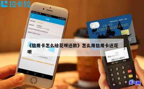 花呗咋还信用卡-花呗咋还信用卡的钱