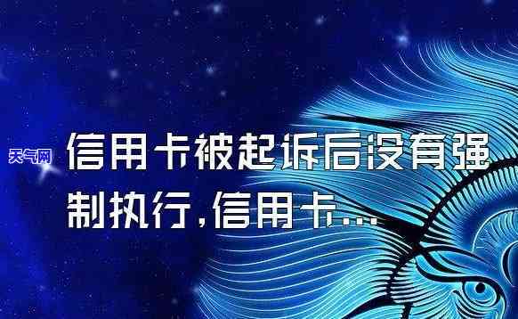 信用卡被起诉强制执行形式-信用卡被起诉强制执行形式有哪些