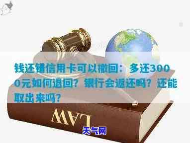 还信用卡钱转多了怎么办？多还3000元如何退回或提取？