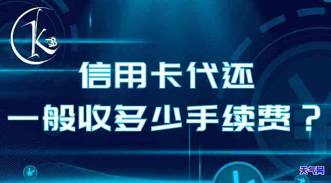 代还1万信用卡收费标准及手续费问题全解答