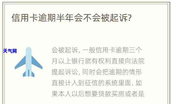 发信用卡逾期半年被起诉-发信用卡逾期半年被起诉会怎么样