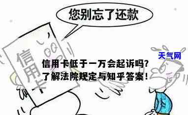 信用卡1万钱是否能起诉？知乎用户分享经验与建议