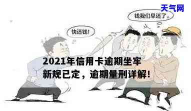 2021年信用卡逾期多少钱会坐牢，2021年信用卡逾期金额达到多少会被判刑？