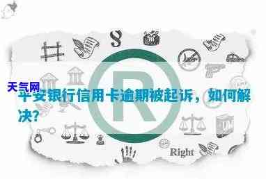 平安银行信用卡逾期后起诉怎么办：全面解析与办理流程