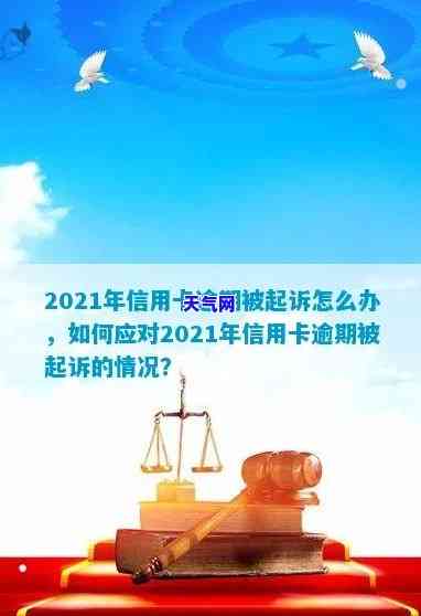 2021年信用卡逾期起诉：案例与解析