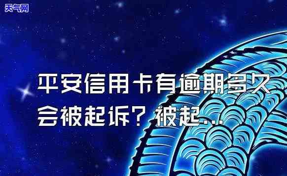 被平安银行信用卡起诉了,不去应诉会怎样，平安银行信用卡起诉，忽视应诉将面临何种后果？