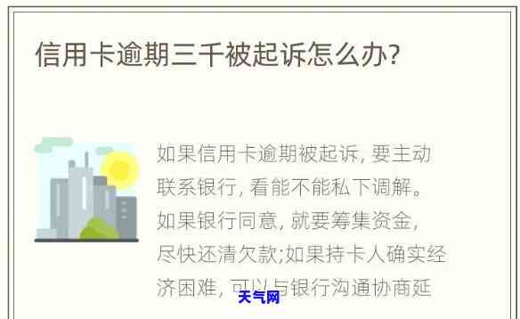 信用卡逾期三千说要起诉我什么意思，信用卡逾期三千元，为何会被起诉？