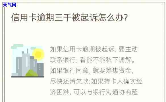 信用卡逾期三千说要起诉我-信用卡逾期三千说要起诉我是真的吗