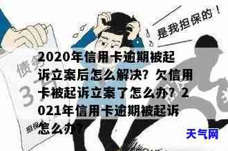 2020年信用卡逾期被起诉立案后：全面解决方案与应对策略