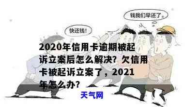 2020年信用卡逾期被起诉立案后：全面解决方案与应对策略