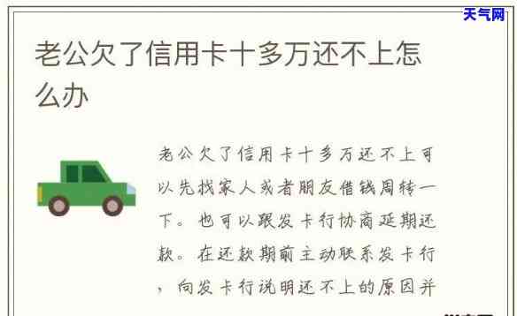 老公没有还信用卡钱怎么办，信用卡欠款未还，如何解决？