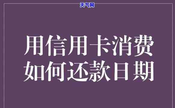 信用卡消费后立即还款可行吗？安全性如何？