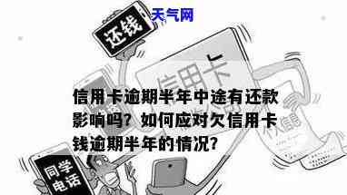 欠信用卡钱逾期半年怎么办？解决方法与建议