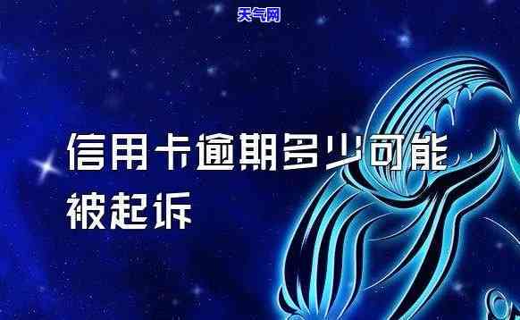 上海信用卡逾期多久会起诉我？关键期限与后果解析