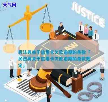 全面解读：民法典对信用卡欠款的规定与条款