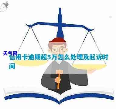 信用卡逾期5万以上被起诉怎么办？正确应对策略与建议