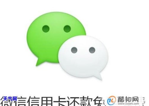 微信还信用卡划算吗？安全性及现况全解析