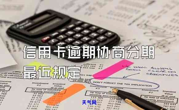 信用卡协商分期：逾期处理、影响全解析