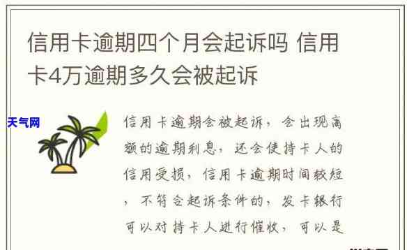 信用卡逾期4月说要起诉-信用卡逾期4月说要起诉是真的吗