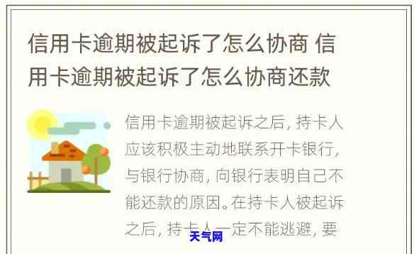 发信用卡二次协商逾期后，真的会被起诉吗？协商分期已成功！