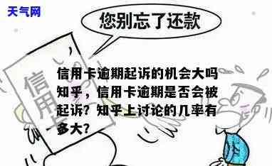 信用卡逾期起诉机会大？知乎用户分享经验与建议