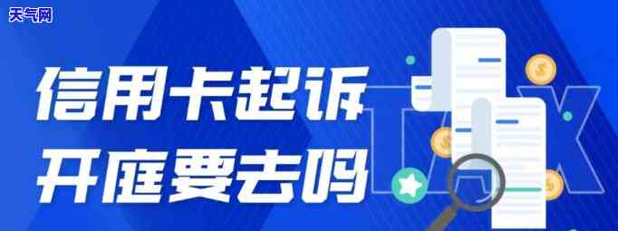 被信用卡中心起诉：影响及开庭时间解析