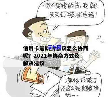 2021年信用卡逾期怎么协商，信用卡逾期2021年怎么办？教你如何与银行进行有效协商