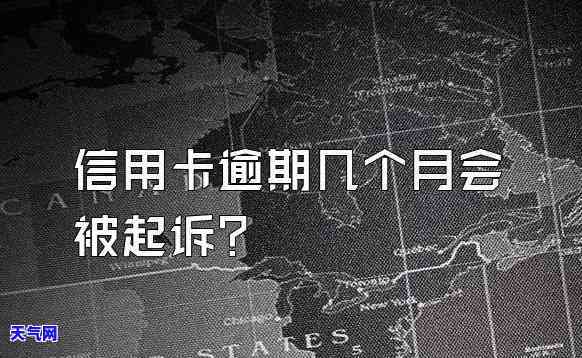 信用卡逾期多少个月被起诉-信用卡逾期多少个月被起诉了