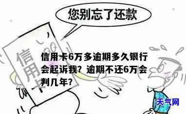 欠信用卡六万被银行起诉了法院会咋判，信用卡欠款6万元，被银行起诉后法院将如何判决？