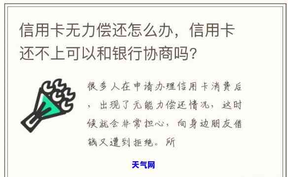 没法还信用卡能不能协商，信用卡无法偿还，可以尝试协商解决吗？