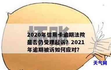 2021年信用卡逾期起诉：多少人被法院受理？