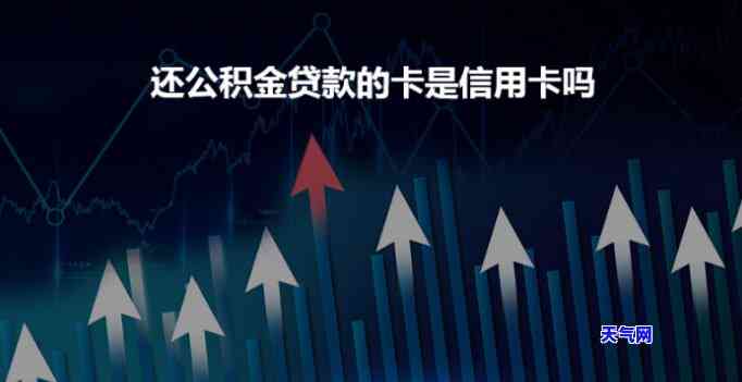 公积金贷款是否需先还清信用卡？