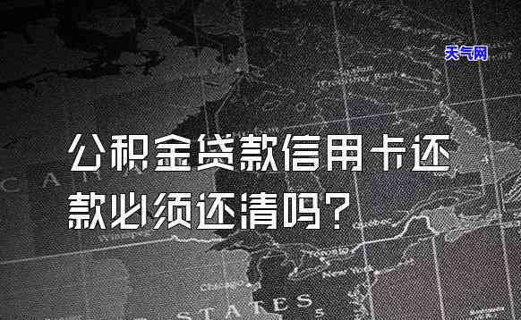 公积金贷款是否需先还清信用卡？