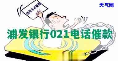 浦发信用卡021催款电话，急需解决欠款问题？浦发信用卡021催款电话为你提供帮助！