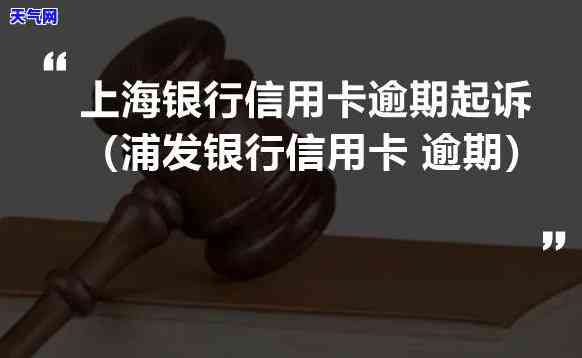 浦发信用卡逾期起诉让还清贷款，逾期未还款？浦发银行将对你提起诉讼要求清偿贷款