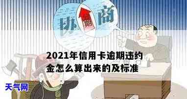 信用卡逾期起诉后违约金-信用卡逾期起诉后违约金怎么算