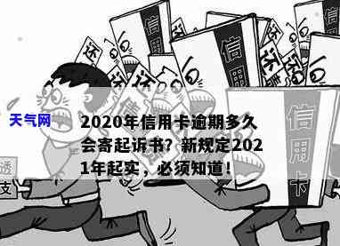 2020年信用卡逾期多久会寄起诉书？影响因素解析