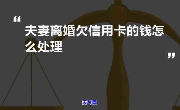 夫妻离婚后信用卡欠款如何处理？全面解析债务分担与解决方法