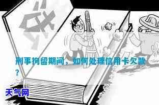 被刑事拘留期间，如何处理信用卡还款问题？