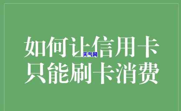 刷信用卡更低刷多少？了解更低消费额度和合适金额