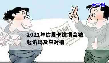 2021年信用卡逾期被起诉怎么办，2021年信用卡逾期被起诉，你该怎么做？