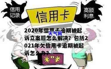 2020年信用卡逾期被起诉立案后如何解决？详细步骤解析