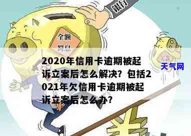 2020年信用卡逾期被起诉立案后如何解决？详细步骤解析