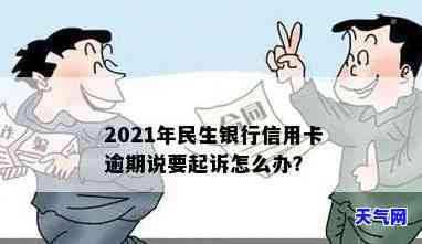 民生信用卡逾期多久会被起诉怎么处理，民生信用卡逾期未还，将面临诉讼风险，该如何处理？