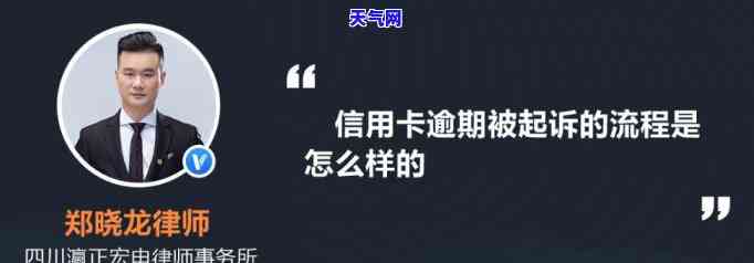 一银行信用卡逾期起诉流程，了解银行信用卡逾期的起诉流程