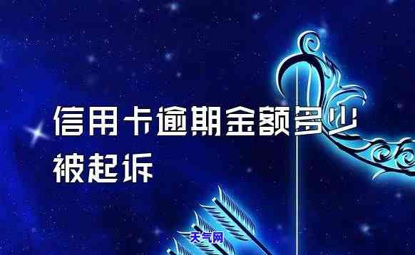 信用卡逾期多少金额可起诉欠款人？电话咨询解答